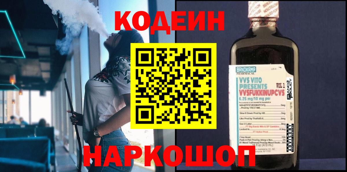 Кодеиновый сироп Lean Purple Drank Тольятти